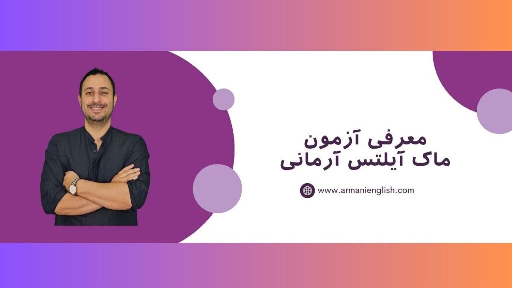 آزمون ماک آنلاین آیلتس در آموزشگاه زبان آرمانی