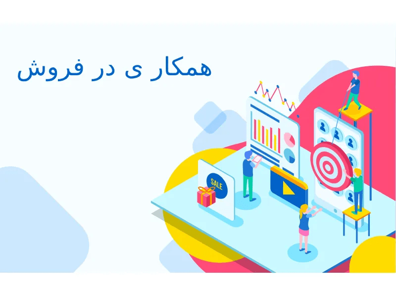 پلتفرم متناسب با کار مدیران و بازاریاب‌ها