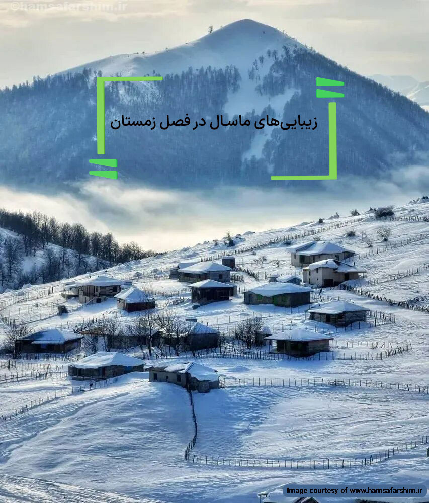 تماشای ماسال در زمستان را از دست ندهید