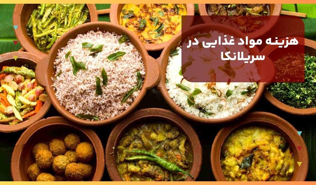 هزینه مواد غذایی در سریلانکا