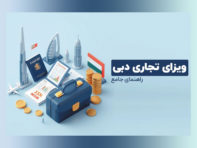 دریافت ویزای تجاری دبی؛ شرایط و مدارک مورد نیاز