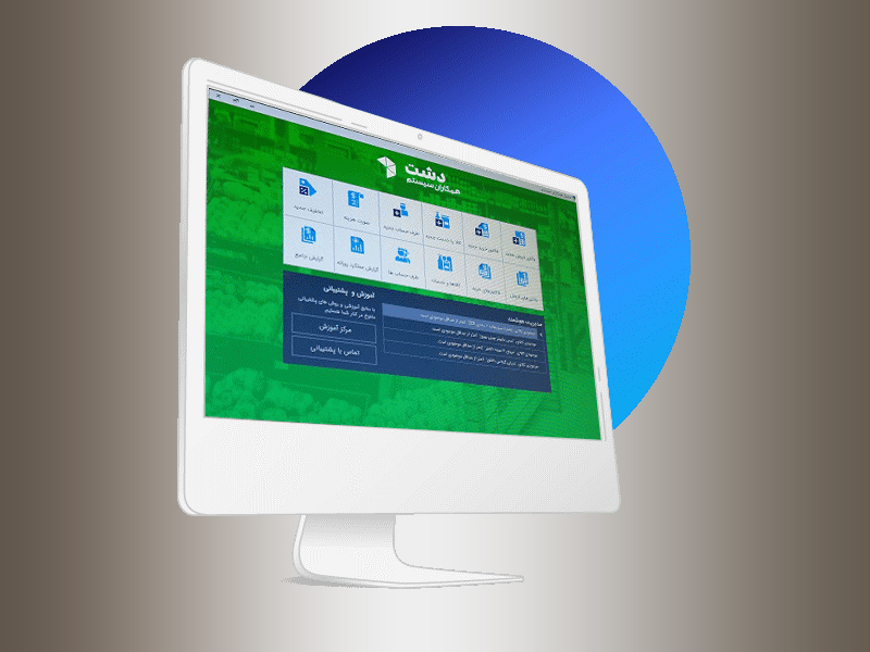 نرم‌ افزار حسابداری فروشگاهی دشت یکی از برترین نرم افزارهای این حوزه است