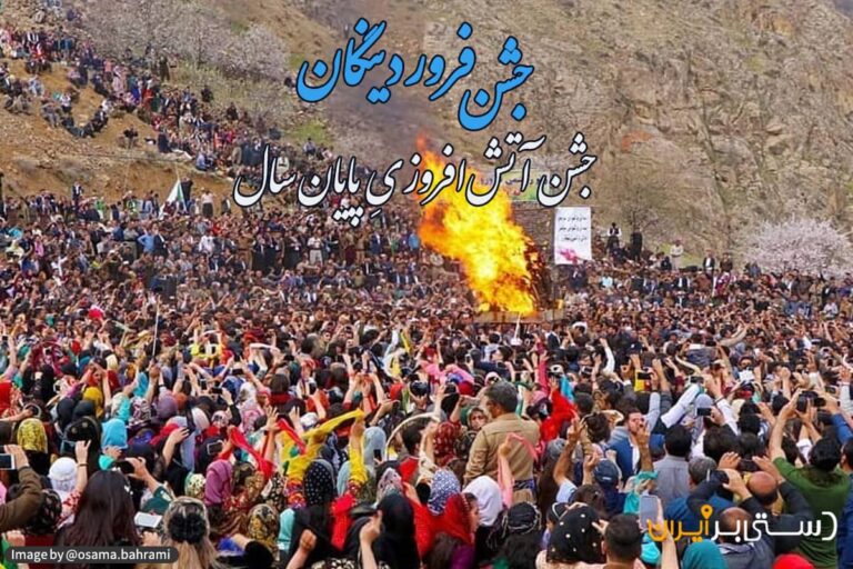 جشن فروردینگان و تقارن آن با نوروز