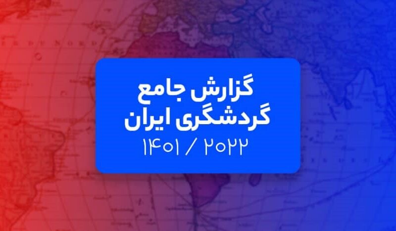 تحلیل و گزارش جامع گردشگری ایران