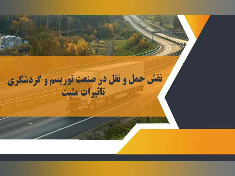 تاثیرات مثبت حمل و نقل در صنعت گردشگری