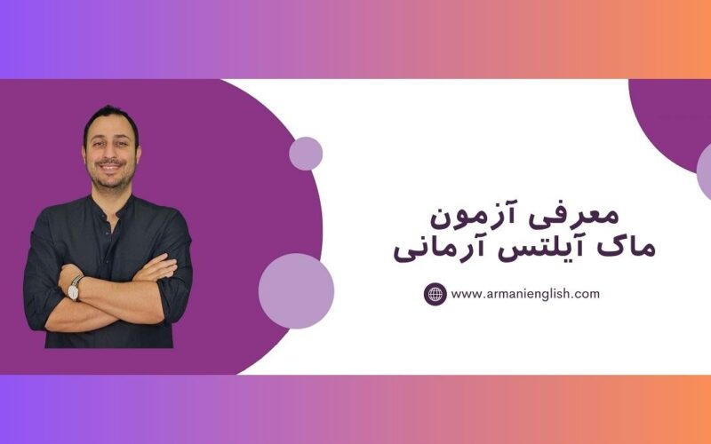 آزمون ماک آنلاین آیلتس در آموزشگاه زبان آرمانی