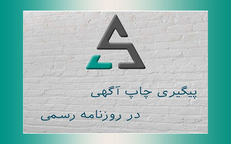 دریافت روزنامه رسمی؛ اهمیت و مراحل دریافت