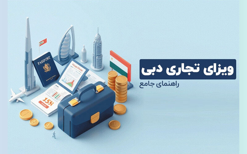 دریافت ویزای تجاری دبی؛ شرایط و مدارک مورد نیاز